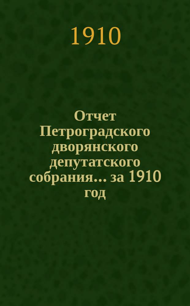 Отчет Петроградского дворянского депутатского собрания... за 1910 год