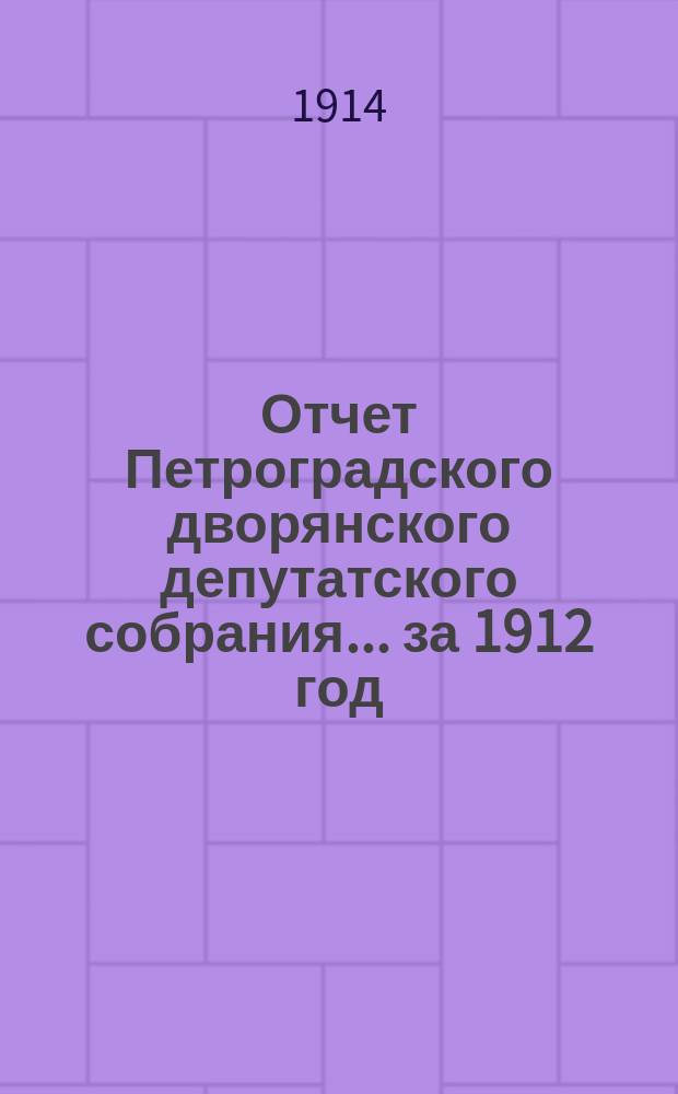 Отчет Петроградского дворянского депутатского собрания... за 1912 год