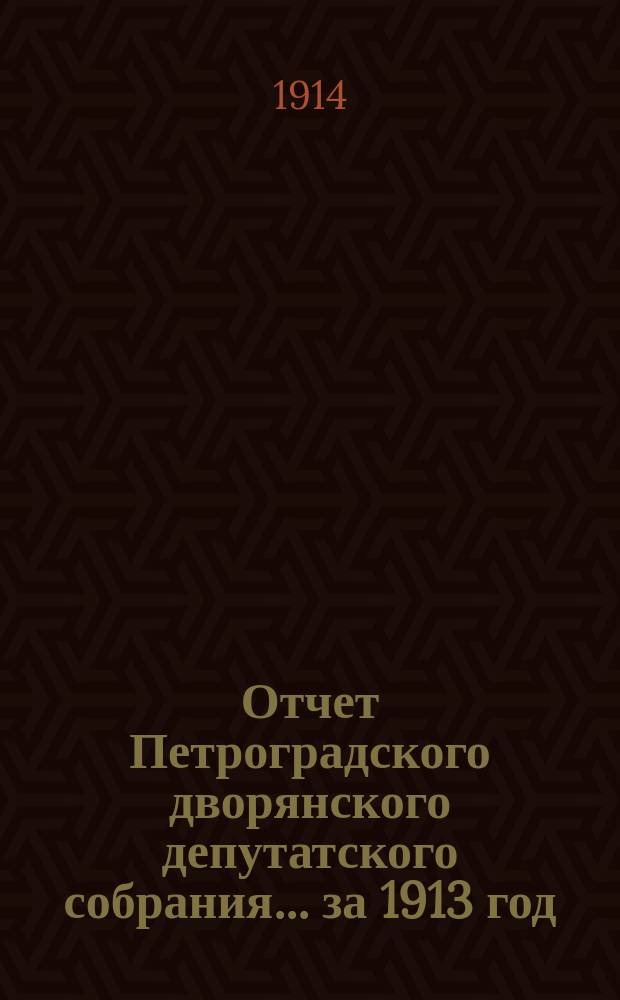 Отчет Петроградского дворянского депутатского собрания... за 1913 год
