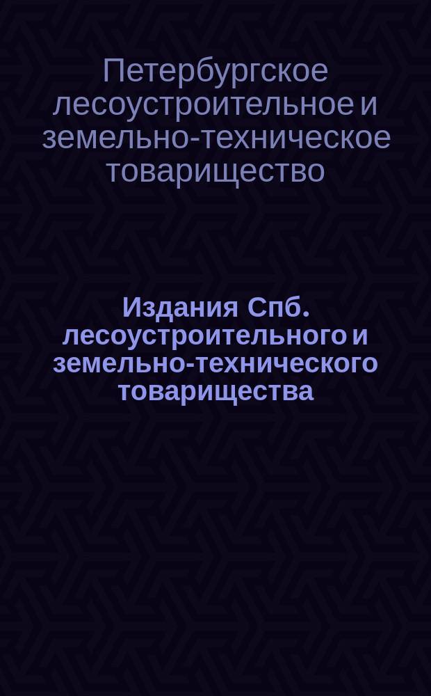 Издания Спб. лесоустроительного и земельно-технического товарищества : Вып. 1