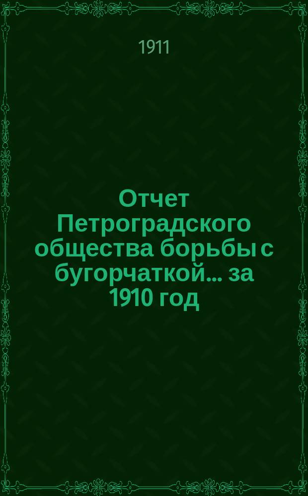 Отчет Петроградского общества борьбы с бугорчаткой... за 1910 год
