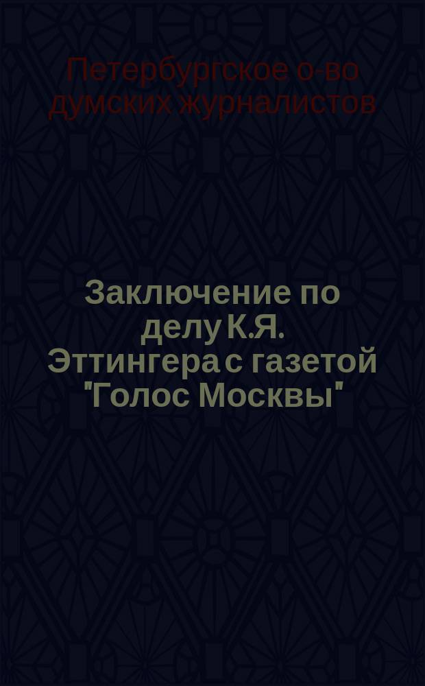 Заключение по делу К.Я. Эттингера с газетой "Голос Москвы"