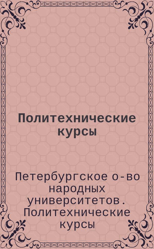 Политехнические курсы : Агрономическое отделение С.-Петербургского общества народных университетов