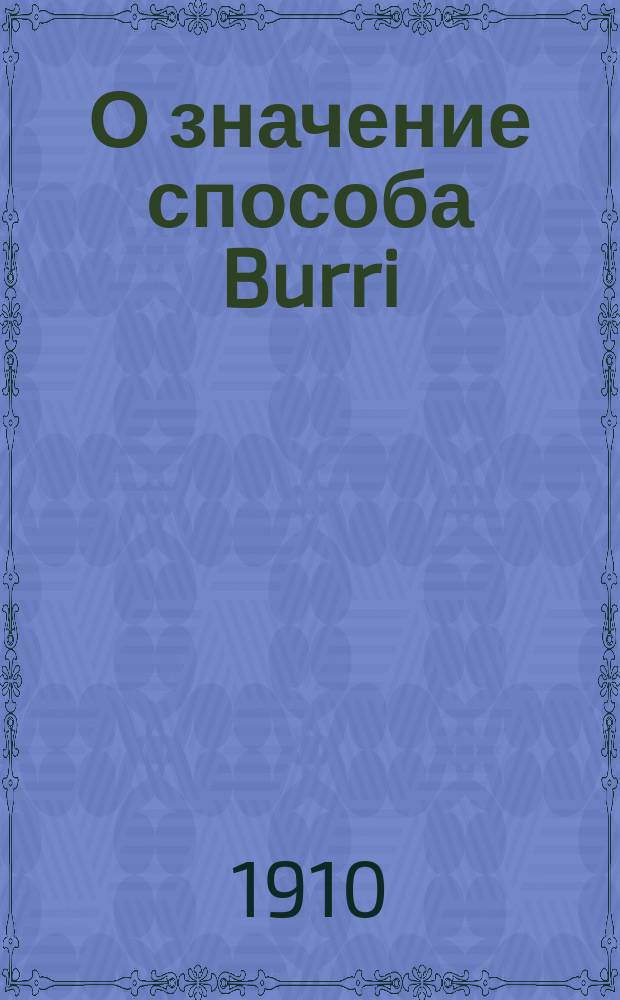 О значение способа Burri (жидкая тушь) для исследования спирохеты сифилиса