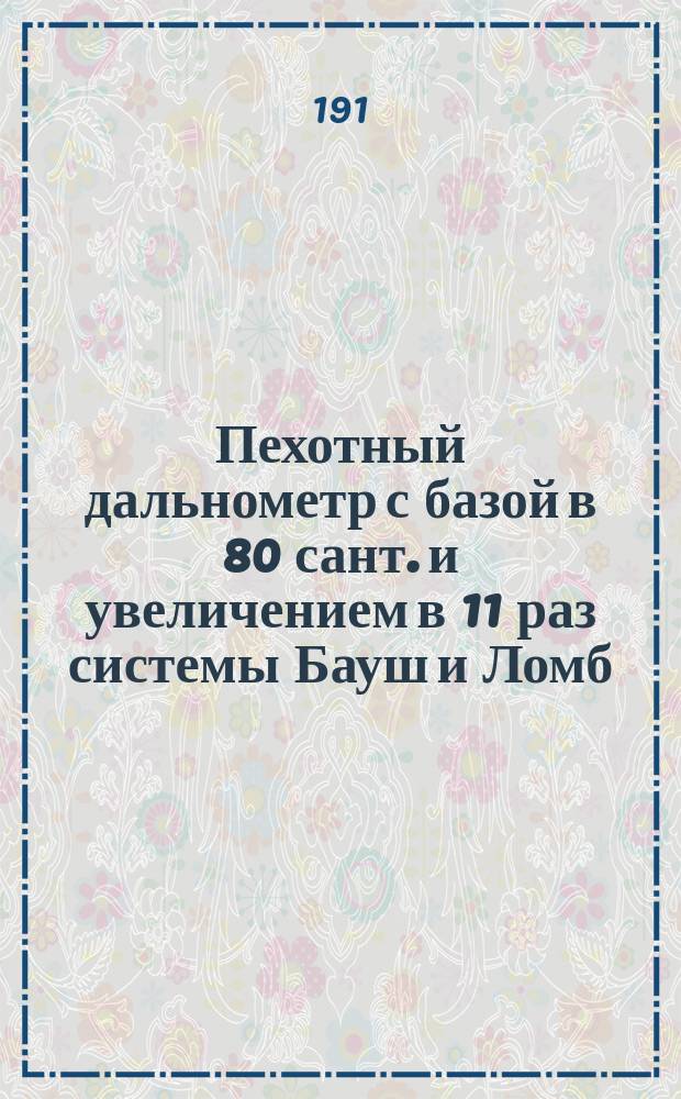 Пехотный дальнометр с базой в 80 сант. и увеличением в 11 раз системы Бауш и Ломб