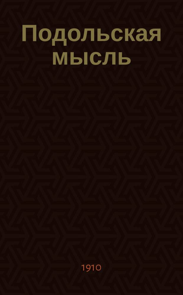 Подольская мысль : Еженед. лит., обществ. и науч. журнал. Г. 1
