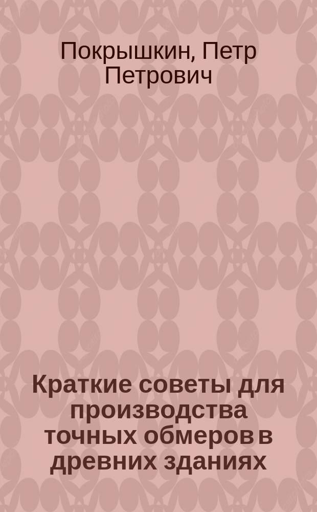 Краткие советы для производства точных обмеров в древних зданиях