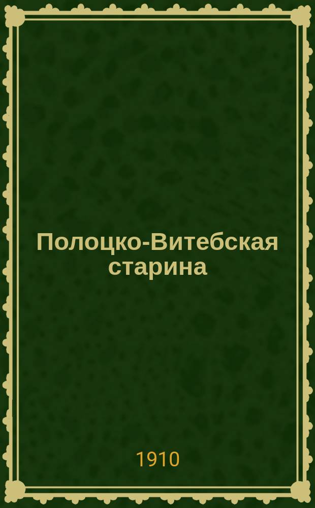 Полоцко-Витебская старина