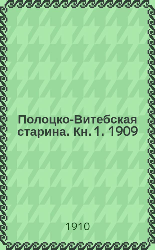 Полоцко-Витебская старина. Кн. 1. 1909/1910