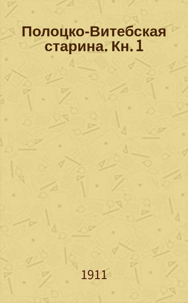 Полоцко-Витебская старина. Кн. 1