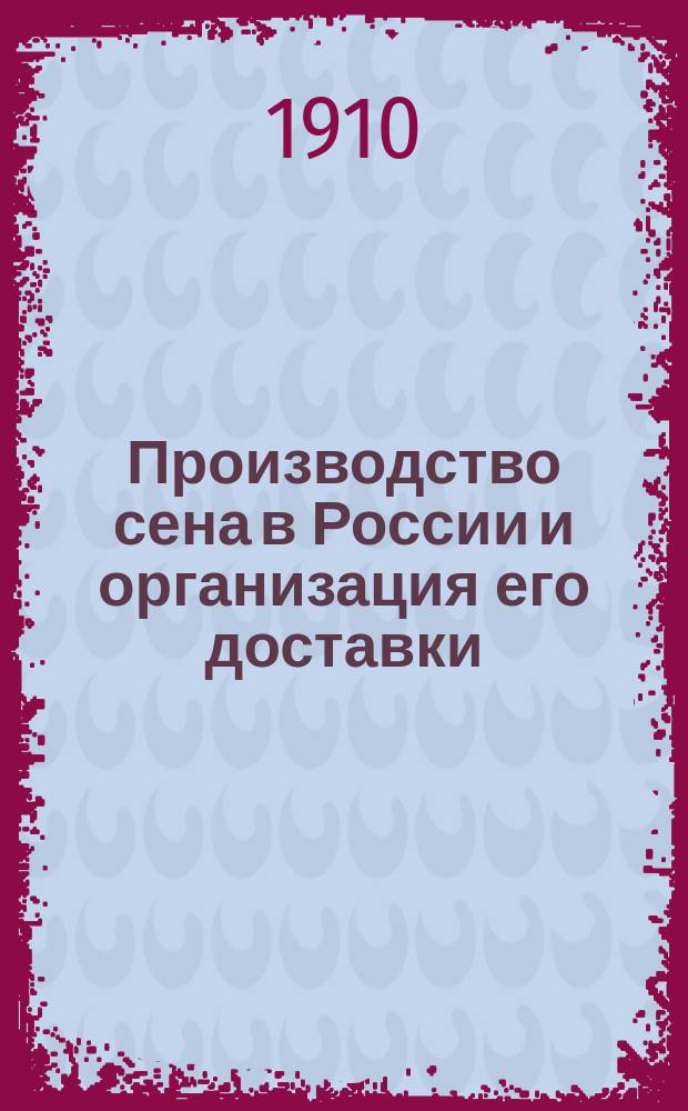 Производство сена в России и организация его доставки : Доклад Я. Полферова