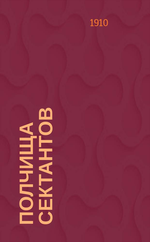 Полчища сектантов : Обращение к христианам