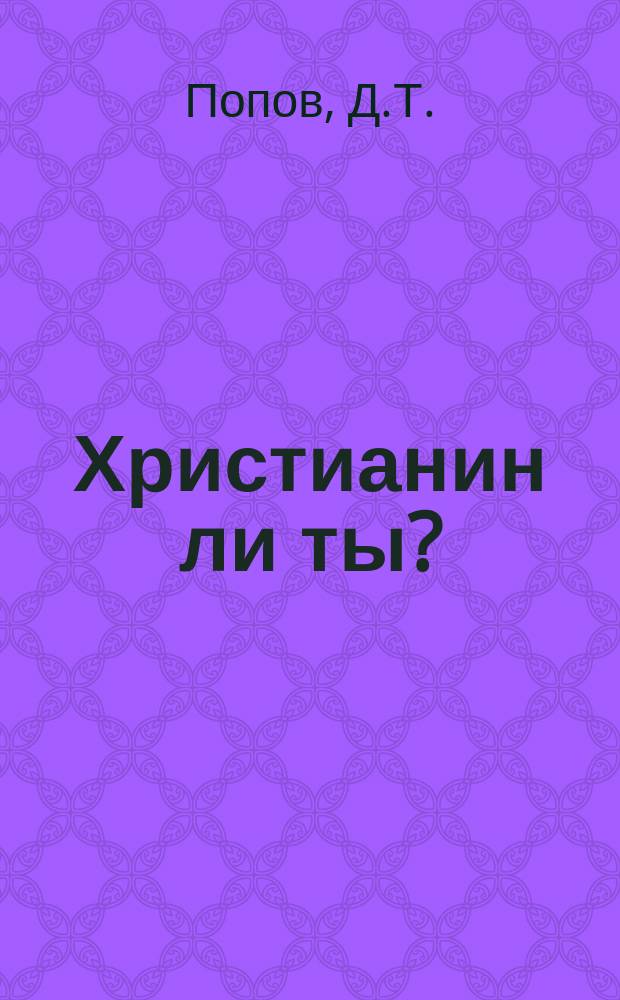 Христианин ли ты? : Статья