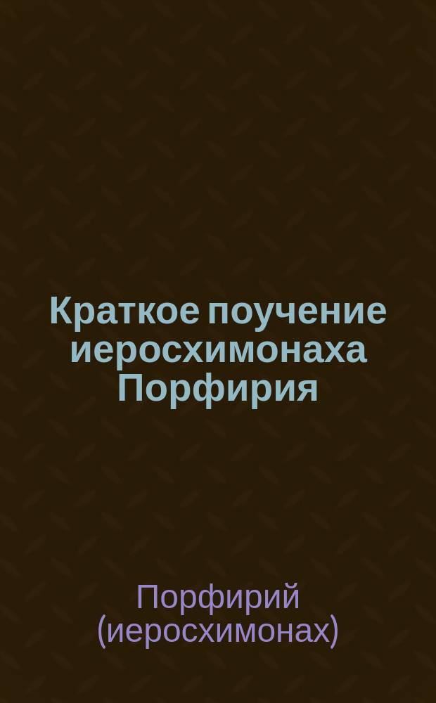 Краткое поучение иеросхимонаха Порфирия