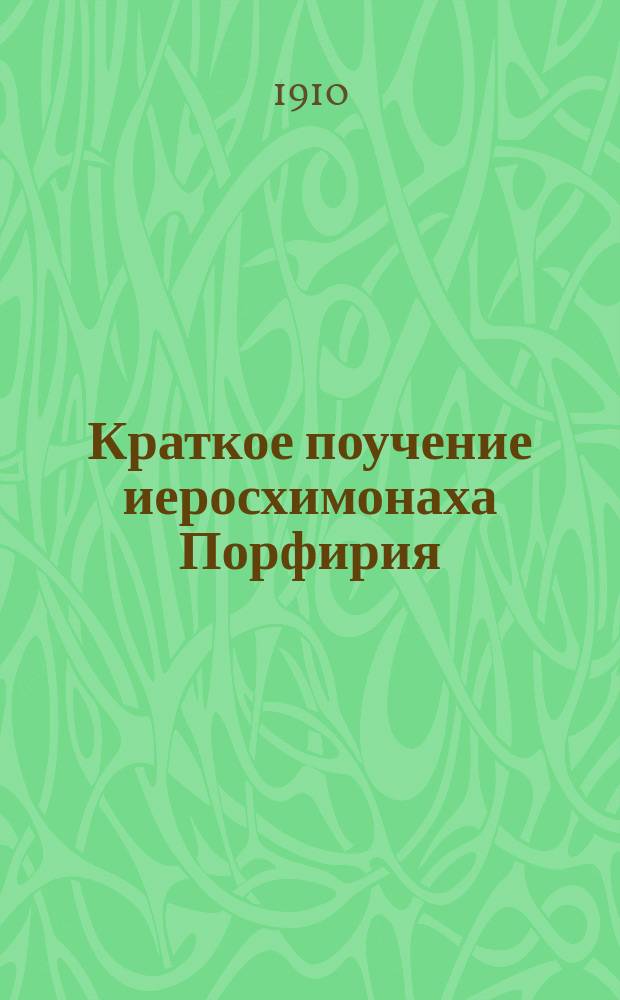 Краткое поучение иеросхимонаха Порфирия