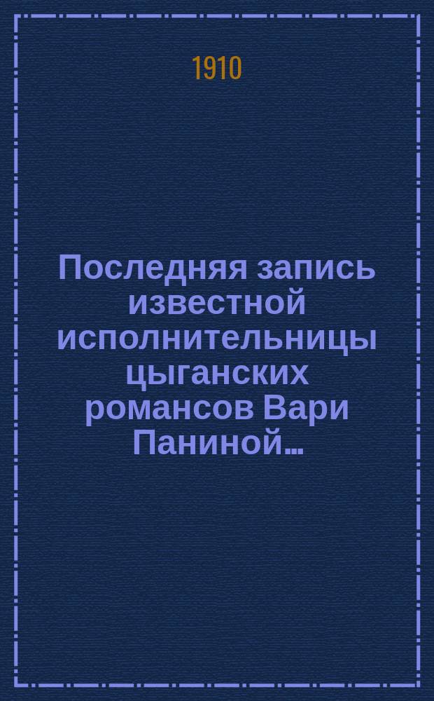 Последняя запись известной исполнительницы цыганских романсов Вари Паниной.. : [1]-. [2] : "Жалобно стонет" ; "Сердце мое болит"