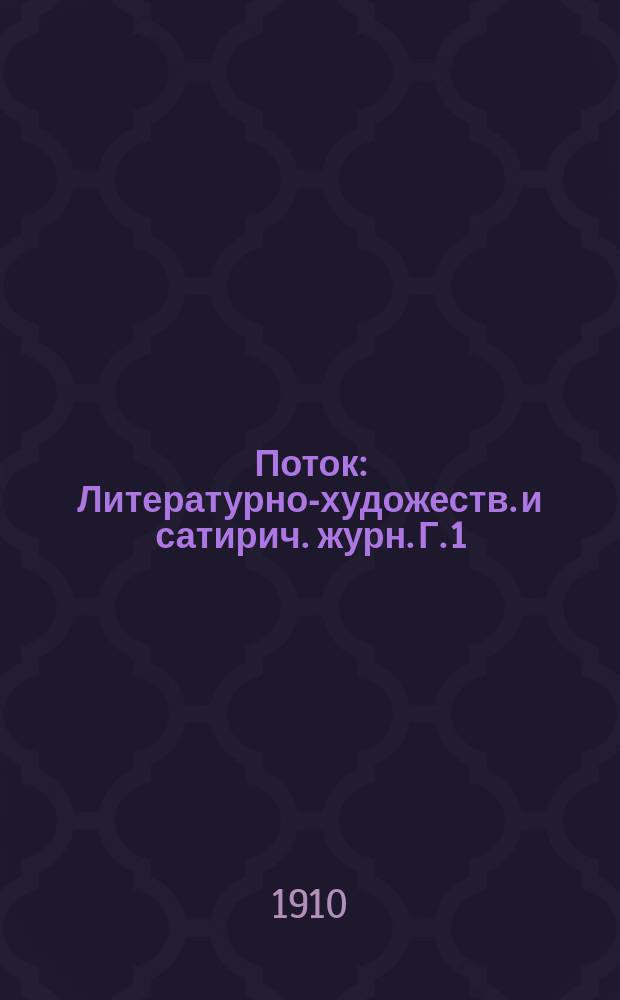 Поток : Литературно-художеств. и сатирич. журн. Г. 1