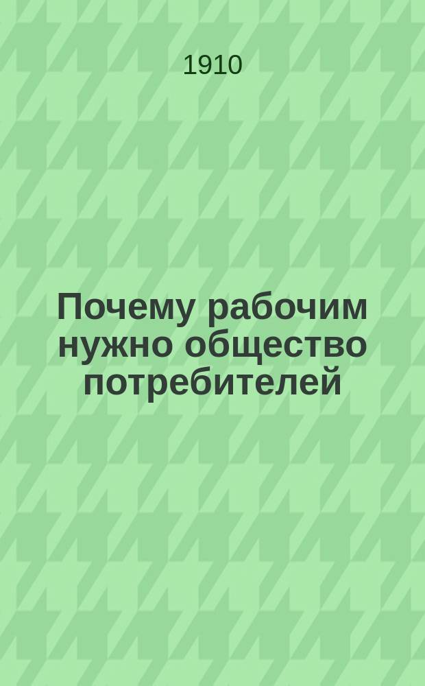 Почему рабочим нужно общество потребителей