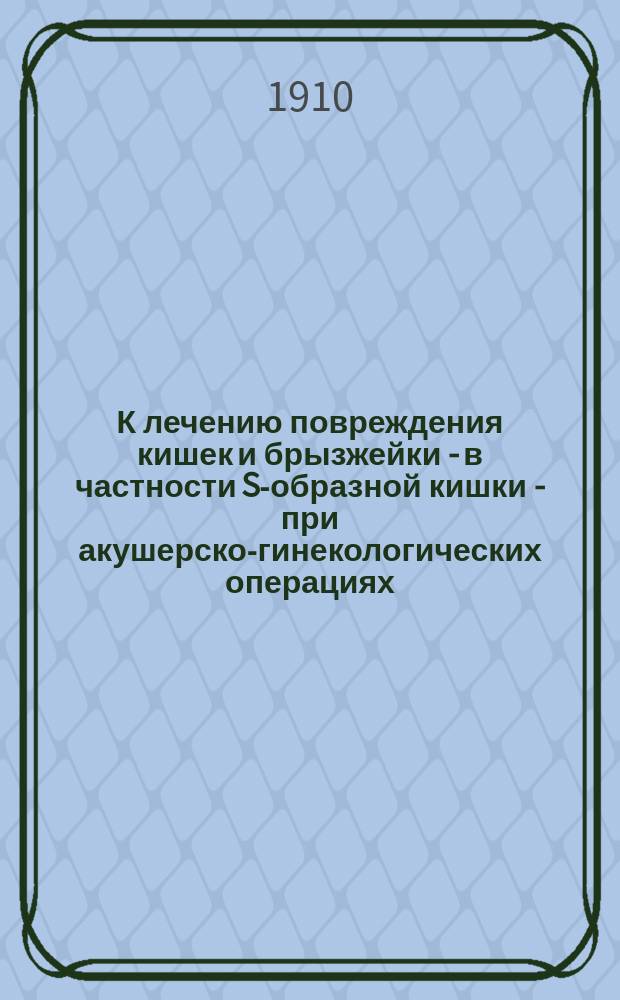 К лечению повреждения кишек и брызжейки - в частности S-образной кишки - при акушерско-гинекологических операциях