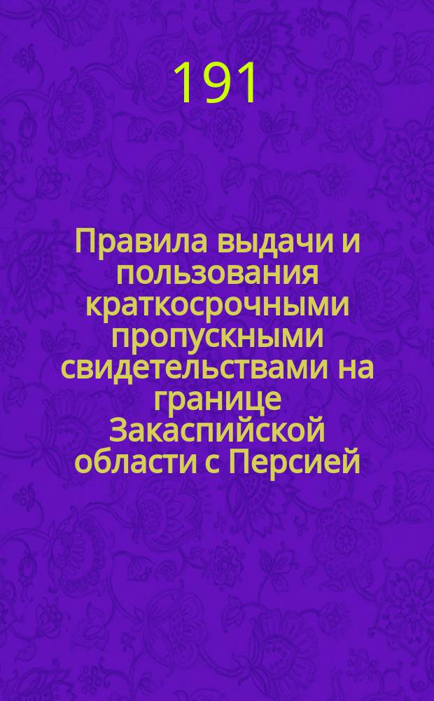 Правила выдачи и пользования краткосрочными пропускными свидетельствами на границе Закаспийской области с Персией : Проект