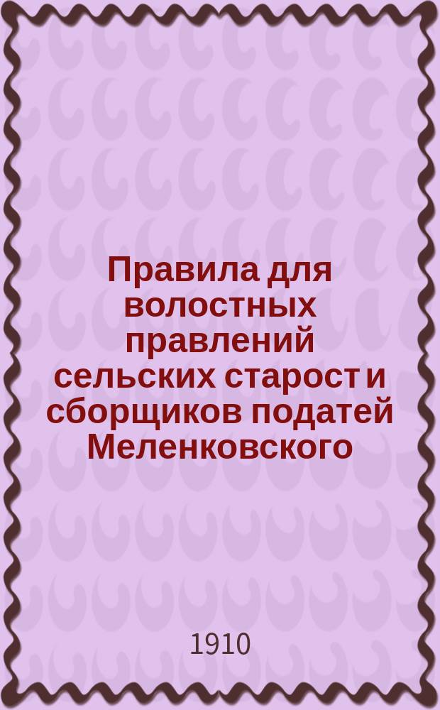 Правила для волостных правлений сельских старост и сборщиков податей Меленковского, Муромского и Судогородского уездов Владимирской губернии, о порядке счетоводства и отчетности по взиманию и взносу страховых платежей