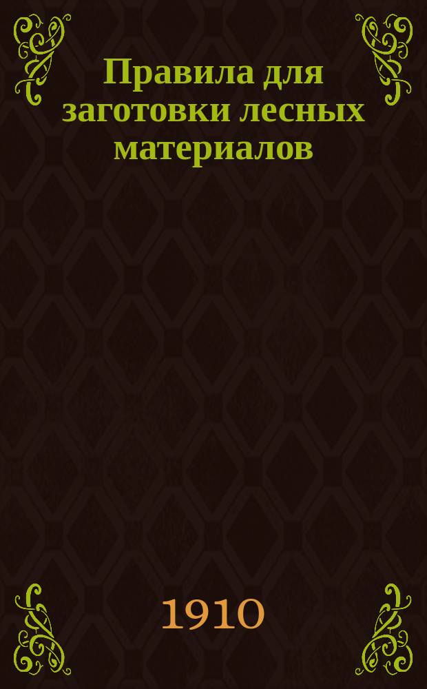 Правила для заготовки лесных материалов