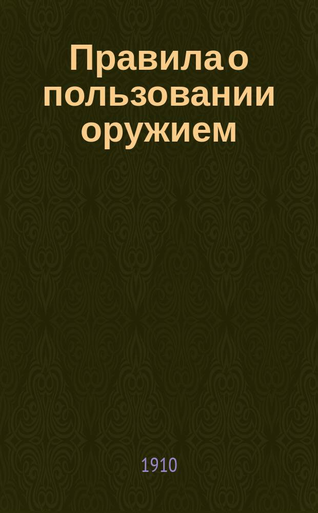 Правила о пользовании оружием : Утв. министр внутренних дел 22 марта 1910 г.