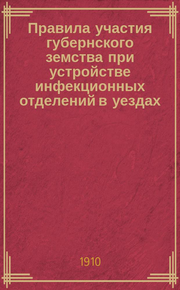 Правила участия губернского земства при устройстве инфекционных отделений в уездах. Требования, которым должны удовлетворять инфекционные отделения при участковых больницах, устраиваемые при содействии Харьковского губернского земства