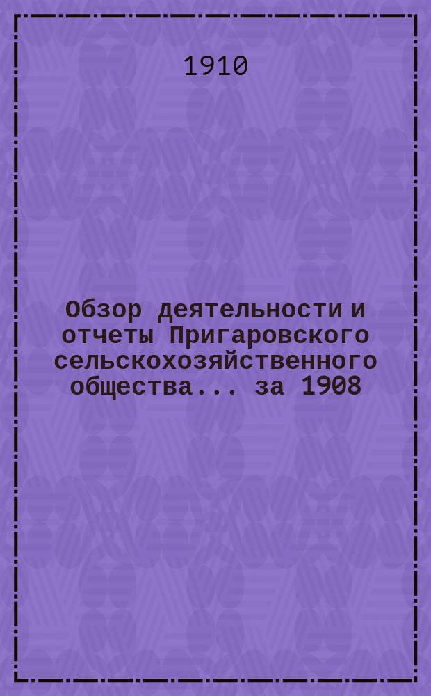 Обзор деятельности и отчеты Пригаровского сельскохозяйственного общества... ... за 1908/9 год
