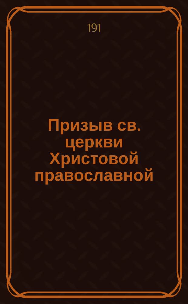 Призыв св. церкви Христовой православной