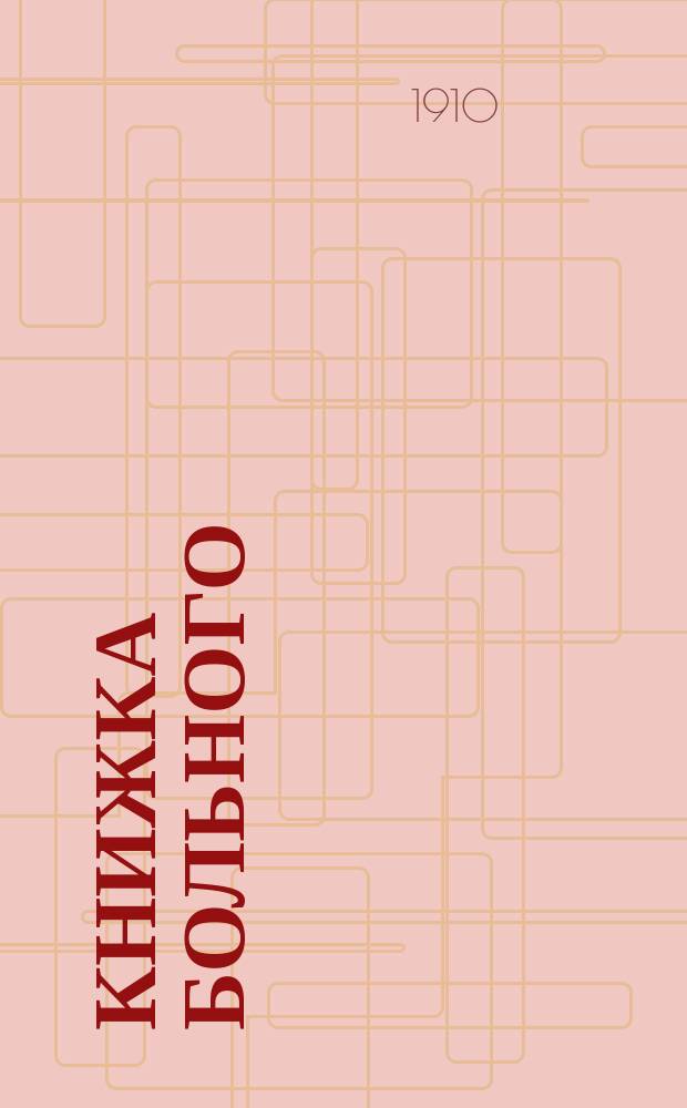 [Книжка больного]