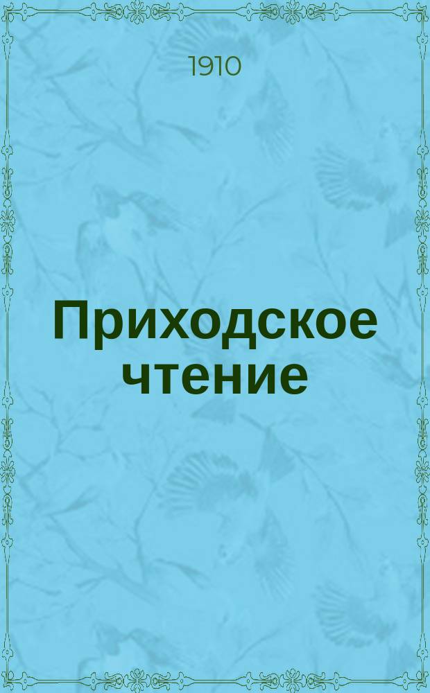 Приходское чтение : Беспл. прил. к неофиц. ч. "Церковных ведомостей"