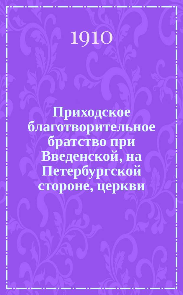 Приходское благотворительное братство при Введенской, на Петербургской стороне, церкви : Устав