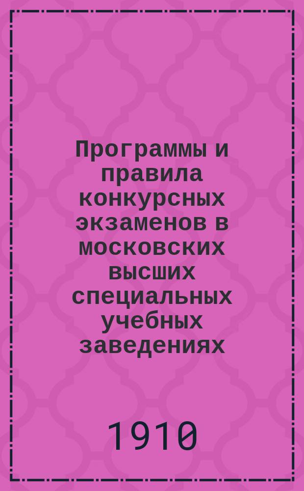 Программы и правила конкурсных экзаменов в московских высших специальных учебных заведениях
