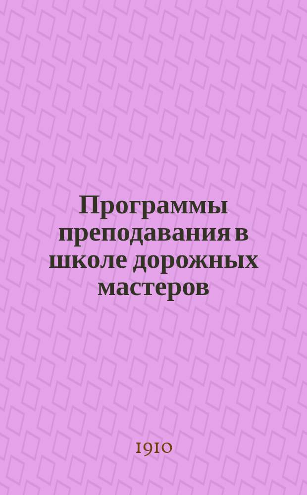 Программы преподавания в школе дорожных мастеров