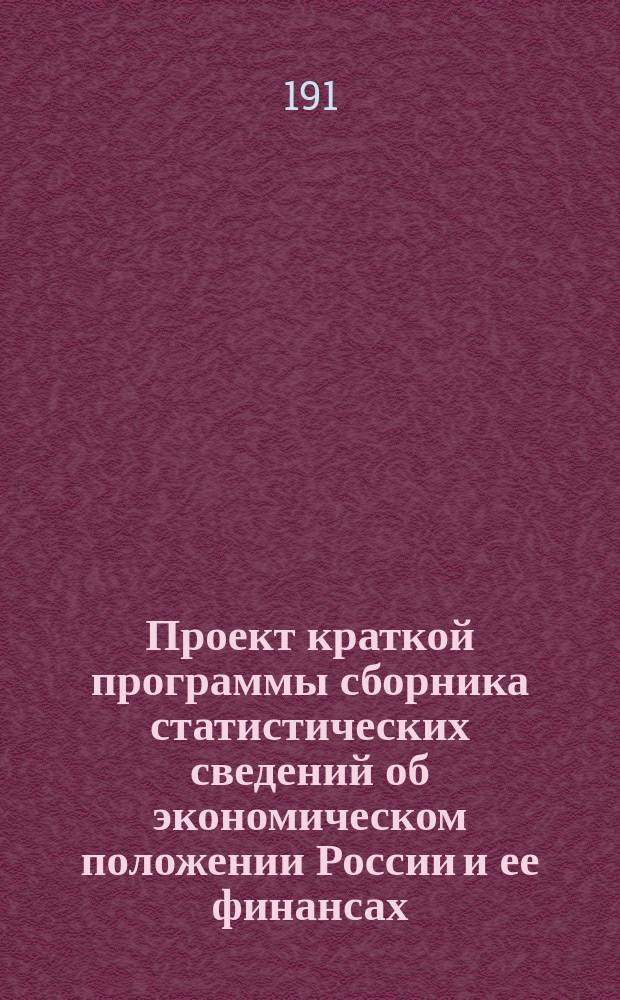 Проект краткой программы сборника статистических сведений об экономическом положении России и ее финансах