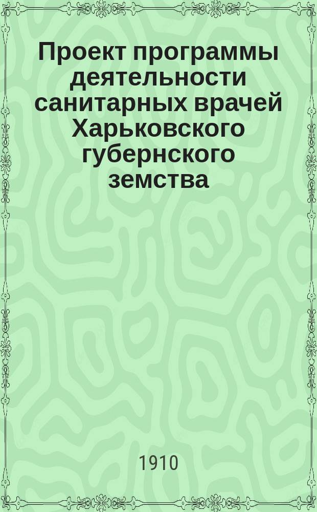 Проект программы деятельности санитарных врачей Харьковского губернского земства (утвержденный Собранием в декабре 1909 года)