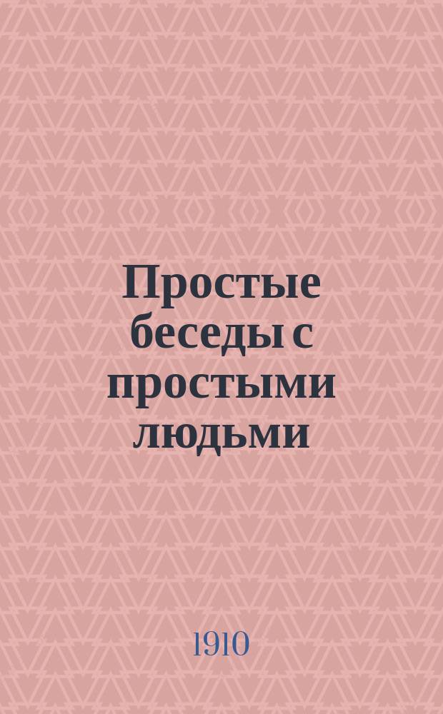 Простые беседы с простыми людьми : Беседа. Беседа 2 : О том, кому нужно "освободительное движение"?