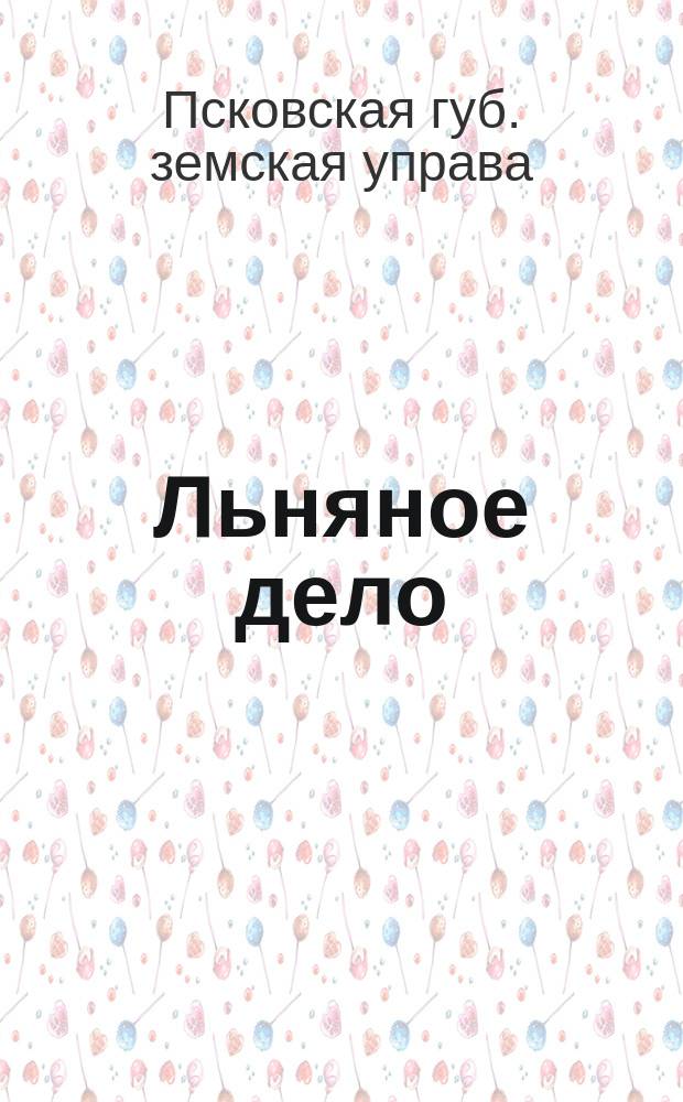 Льняное дело : Доклад председателя Губернской управы С.И. Зубчанинова Псковскому очередному губернскому земскому собранию в съезд. 1909 г