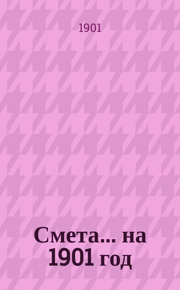 Смета... ... на 1901 год