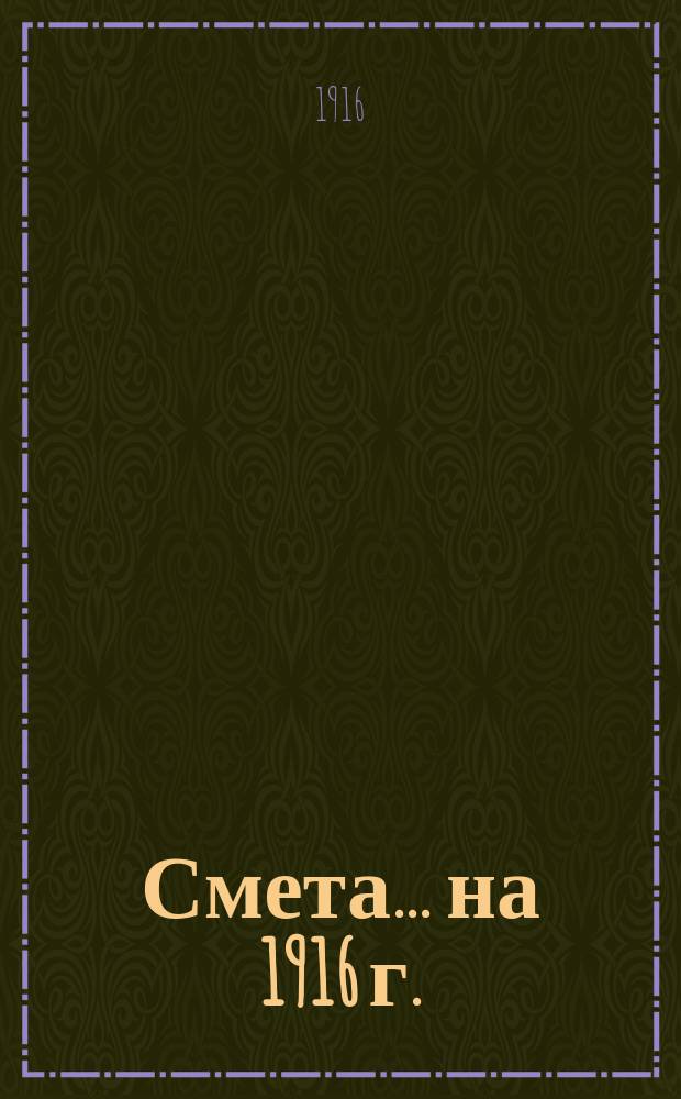 Смета... ... на 1916 г.