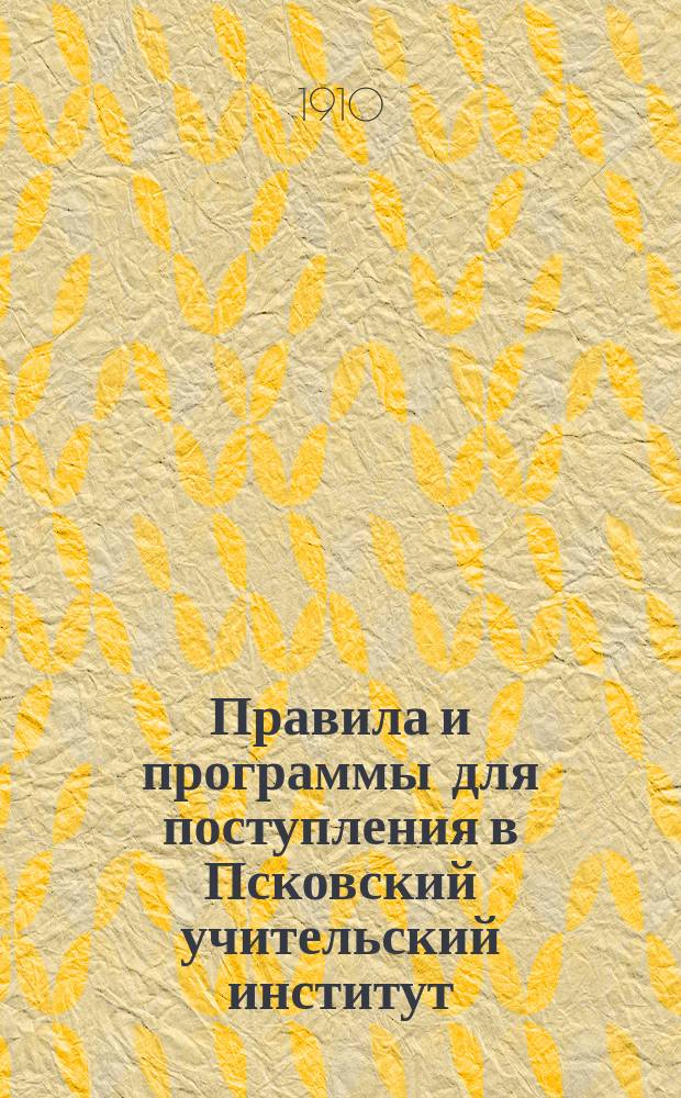 Правила и программы для поступления в Псковский учительский институт