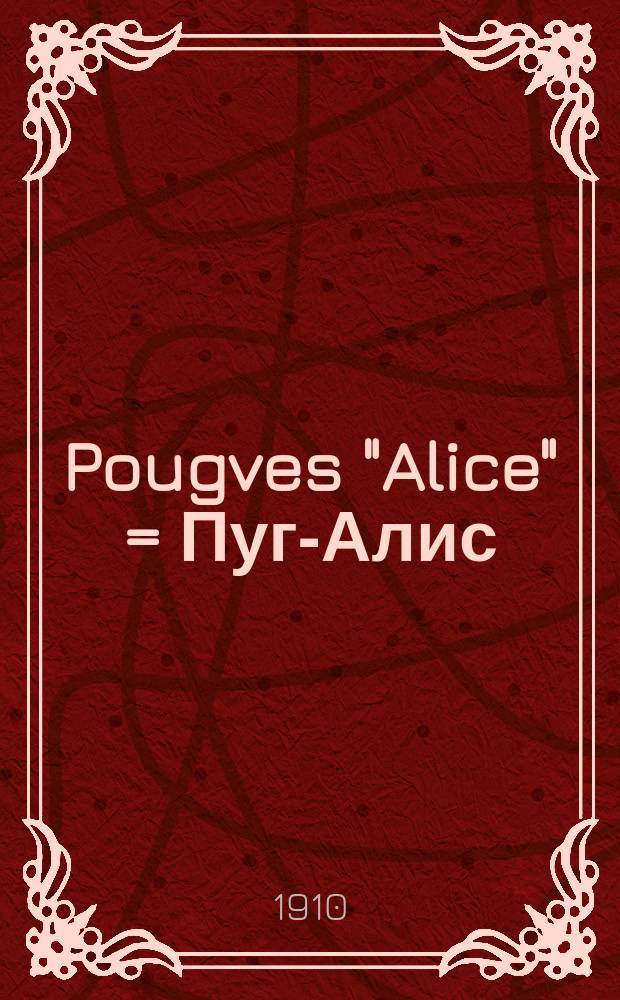 Pougves "Alice" = Пуг-Алис : Натуральная минеральная щелочная вода - Carabana (Карабана) : Натуральная минеральная слабительная антсептическая вода. Их история, свойства и терапевтические достоинства : Отзывы медицинского мира