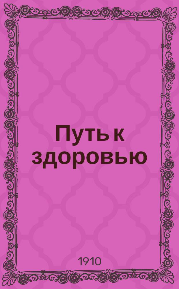 Путь к здоровью : Науч.-попул. общедоступ. ежемес. журн. медицины и гигиены