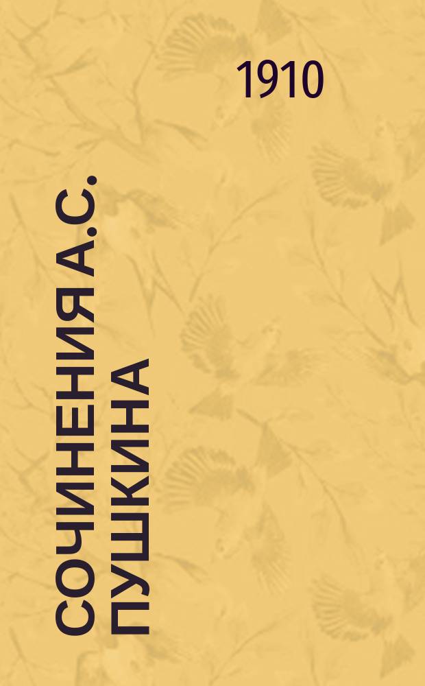 Сочинения А.С. Пушкина : Полное собрание в одном томе со ст. А. Скабичевского "Александр Сергеевич Пушкин" биогр. очерк, портр. автора, грав. В. Матэ и 160 ил