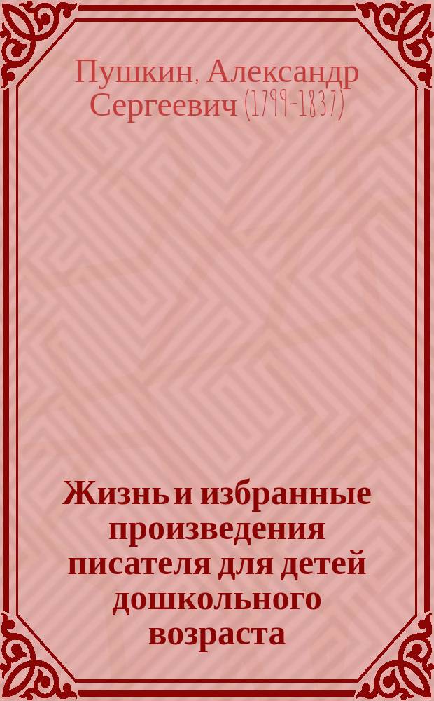 ... Жизнь и избранные произведения писателя для детей дошкольного возраста : Кн. 1-2