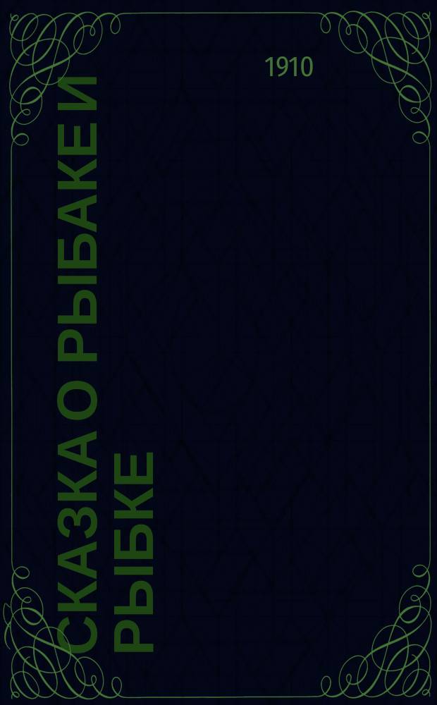 ... Сказка о рыбаке и рыбке : С портр. авт. и 7 ил