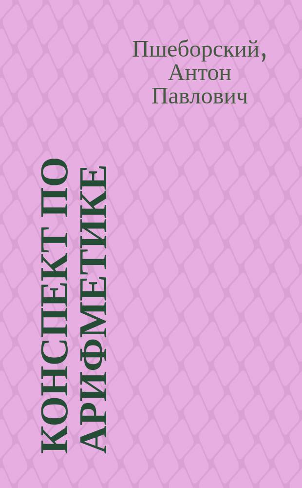 Конспект по арифметике