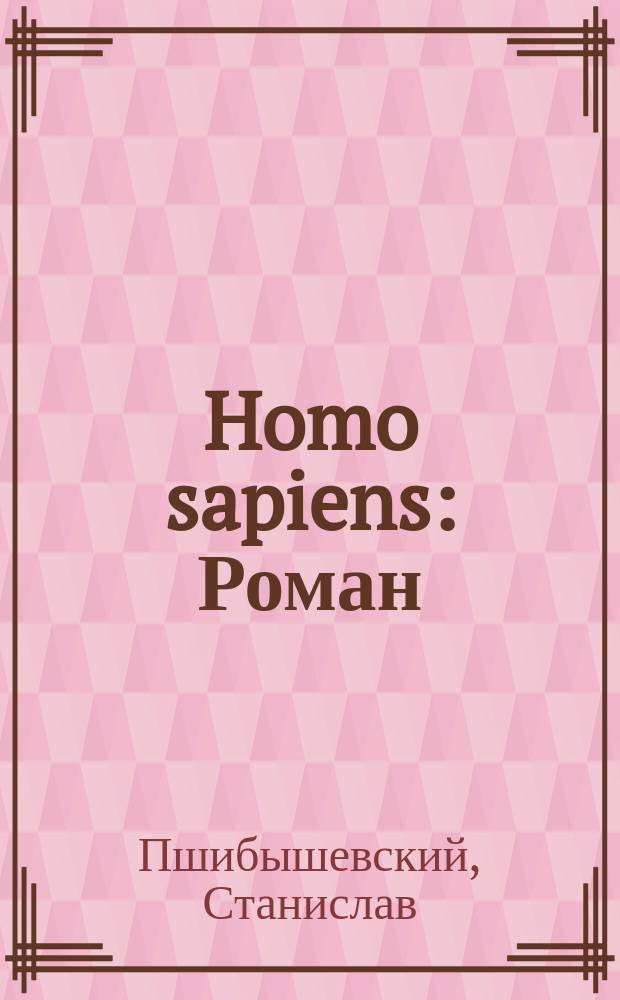 Homo sapiens : Роман