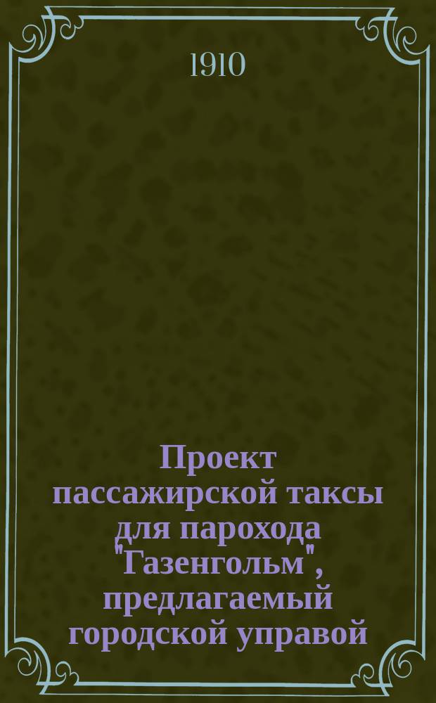 Проект пассажирской таксы для парохода "Газенгольм", предлагаемый городской управой
